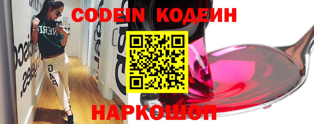 Кодеин напиток Lean (лин)  Кодеиновый сироп Lean Purple Drank  Вход с VPN  Дивногорск 