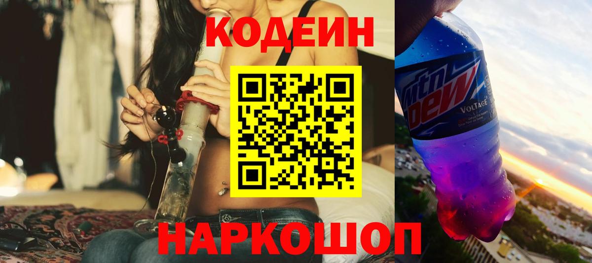 Codein напиток Lean (лин) Дивногорск